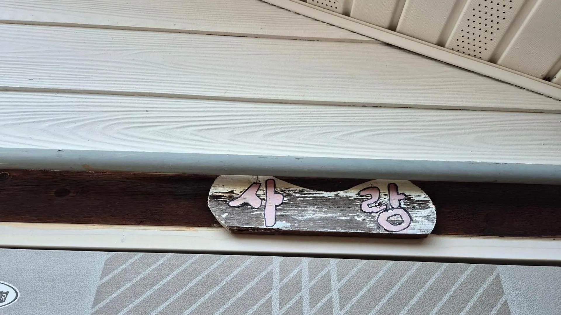 Ganghwa Sweet House Pension インチョン広域市 別荘